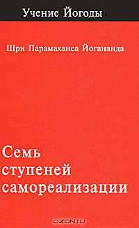 Семь ступеней самореализации. Учение Йогоды. 1 ступень обучения. 30 недель