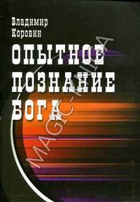 Опытное познание Бога (слово всевышнего Бога)