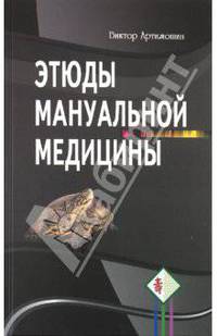 Этюды мануальной медицины
