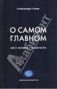 О самом главном. Все о человеке и человечестве