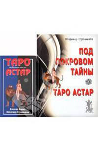 Под покровом тайны. Таро Астар (Книга + Карты)
