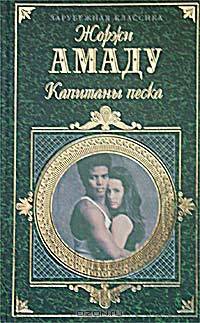 Капитаны песка (Генералы песчаных карьеров)