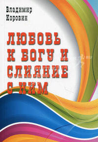 Любовь к Богу и слияние с Ним