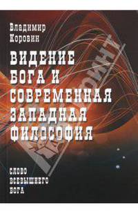 Видение Бога и современная западная философия (слово всевышнего Бога)