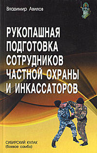 Рукопашная подготовка сотрудников частной охраны и инкассаторов. Сибирский кулак (боевое самбо)