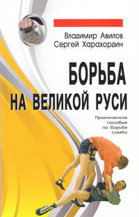 Борьба на Великой Руси. Практическое руководство по борьбе самбо