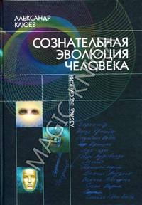 Сознательная эволюция человека. В 3 книгах(изд:3)