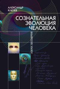 Сознательная Эволюция Человека