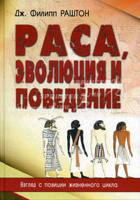 Раса, эволюция и поведение. Взгляд с позиции жизненного цикла. Филипп Раштон Дж.
