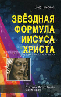 Звездная Формула Иисуса Христа