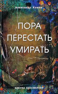 Пора перестать умирать. Можно ли обрести бессмертие уже сейчас?
