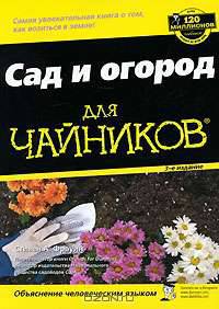 Сад и огород для чайников