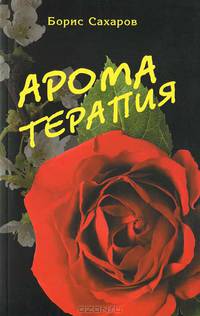 Ароматерапия