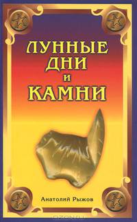 Лунные дни и камни. 3-е изд