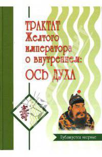 Трактат Желтого императора о внутреннем. Часть 2. Ось духа