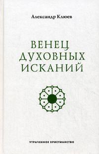 Венец духовных исканий