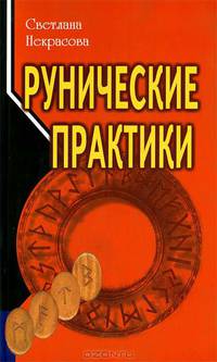 Рунические практики