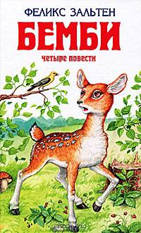 Бемби: Бемби; Дети Бемби; Жили-были пятнадцать зайцев; Белочка Перри