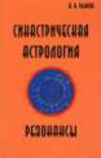 Синастрическая астрология. Резонансы