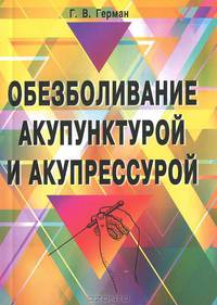 Обезболивание акупунктурой и акупрессурой: руководство по самолечению