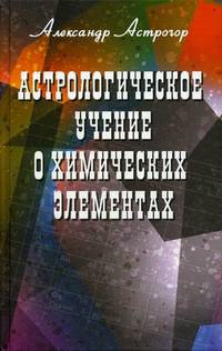 Астрологическое учение о химических элементах