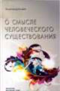 О смысле человеческого существования