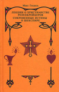 Лекции о христианстве розенкрейцеров. Сокровенные истины о Шекспире