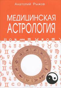 Медицинская астрология