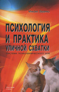 Психология и практика уличной схватки. Система психофизического боя
