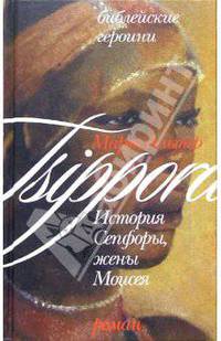 Библейские героини. Книга 2. История Сепфоры, жены Моисея