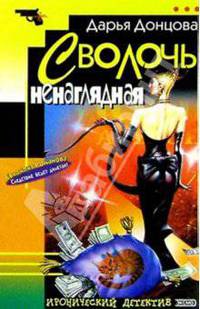 Сволочь ненаглядная: Роман