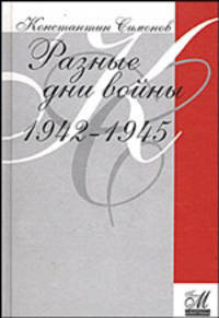 Разные дни войны. 1942-1945 гг. (2-й том) - (Монограмма)