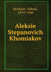 Алексей Степанович Хомяков