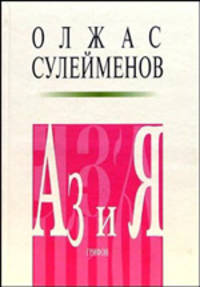 Аз и Я. Книга благонамеренного читателя