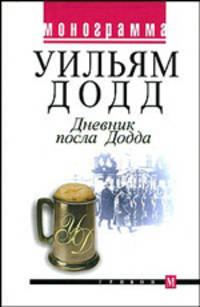 Дневник посла Додда