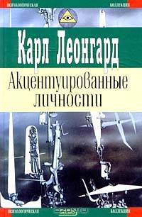 Акцентуированные личности
