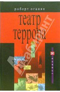Театр террора