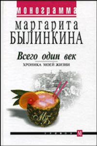 Всего один век. Хроника моей жизни. Монограмма.