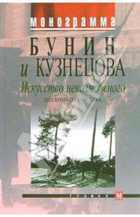 Бунин и Кузнецова. Искусство невозможного. Дневники, письма