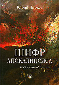 Шифр апокалипсиса. Книга катастроф