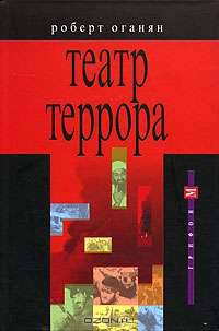 Театр террора