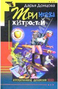Три мешка хитростей: Роман