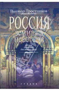 Россия земная и небесная. Самое длинное десятилетие