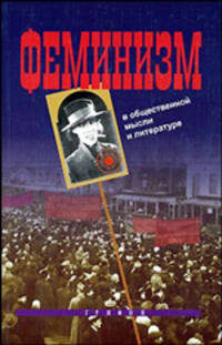Феминизм в общественной мысли и литературе (сборник)
