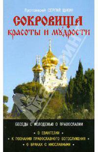 Сокровище красоты и мудрости. Беседы с молодежью