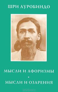 Шри Ауробиндо, или Путешествие сознания