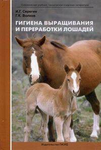 Гигиена выращивания и переработки лошадей. Учебное пособие. Гриф УМО МО РФ