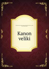 Канон великий