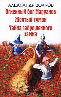 Огненный Бог Марранов. Желтый туман. Тайна заброшенного замка. Сказки (Серия "Детская библиотека")