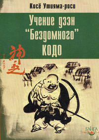 Учение дзэн "Бездомного" кодо.